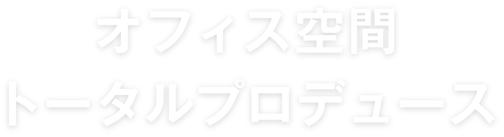 オフィス空間トータルプロデュース