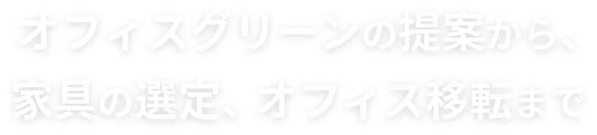 オフィスグリーンの提案から、家具の選定、オフィス移転まで